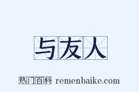 与友人是什么意思的图片